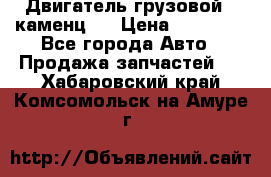 Двигатель грузовой ( каменц ) › Цена ­ 15 000 - Все города Авто » Продажа запчастей   . Хабаровский край,Комсомольск-на-Амуре г.